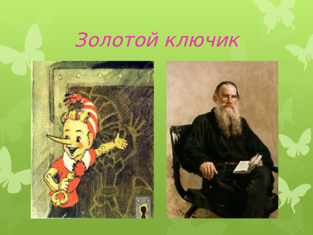 Золотой ключик 