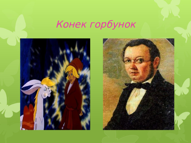 Конек горбунок 