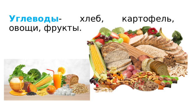 Углеводы - хлеб, картофель, овощи, фрукты.   