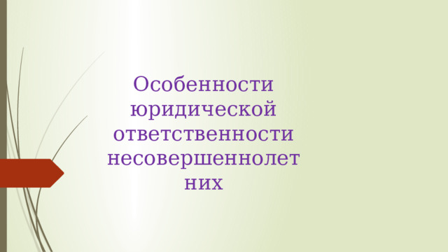 Особенности юридической ответственности несовершеннолетних 