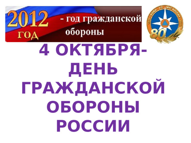 4 октября-день гражданской обороны России 