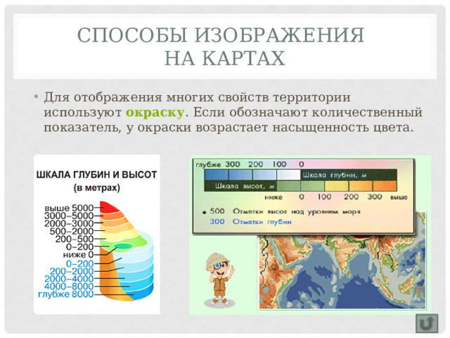 Способы изображения  на картах Для отображения многих свойств территории используют  окраску . Если обозначают количественный показатель, у окраски возрастает насыщенность цвета. 