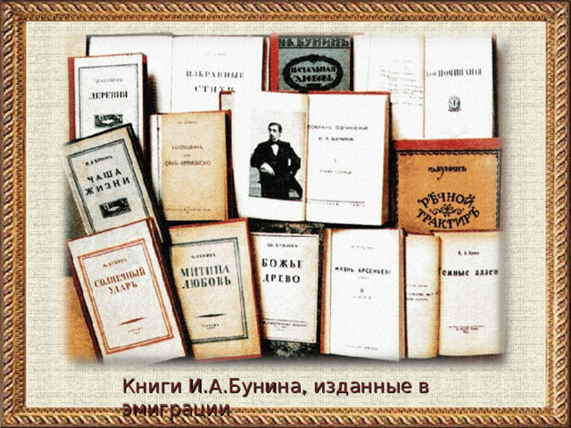 Книги И.А.Бунина, изданные в эмиграции 