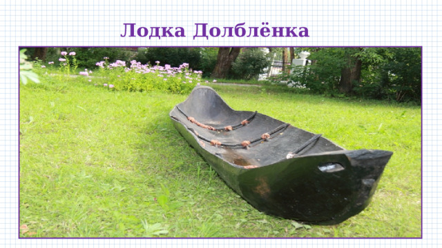 Лодка Долблёнка 