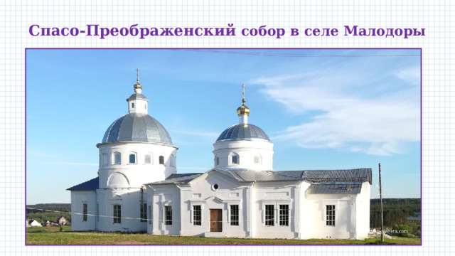 Спасо-Преображенский собор в селе Малодоры 