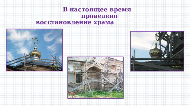  В настоящее время проведено восстановление храма 