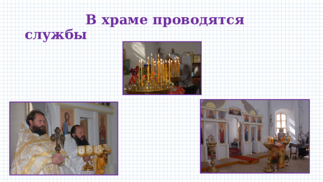  В храме проводятся службы 