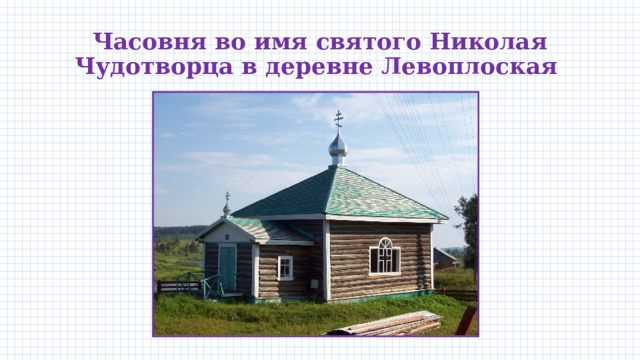 Часовня во имя святого Николая Чудотворца в деревне Левоплоская 