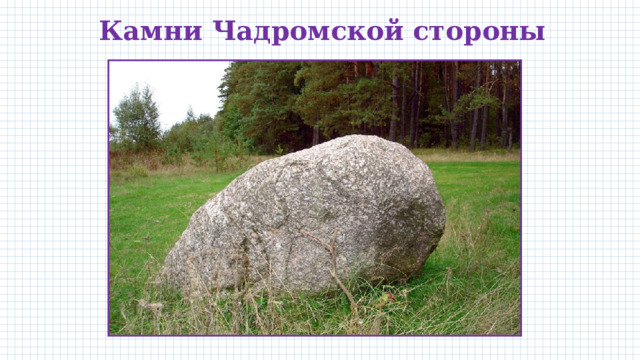 Камни Чадромской стороны 