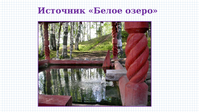  Источник «Белое озеро» 