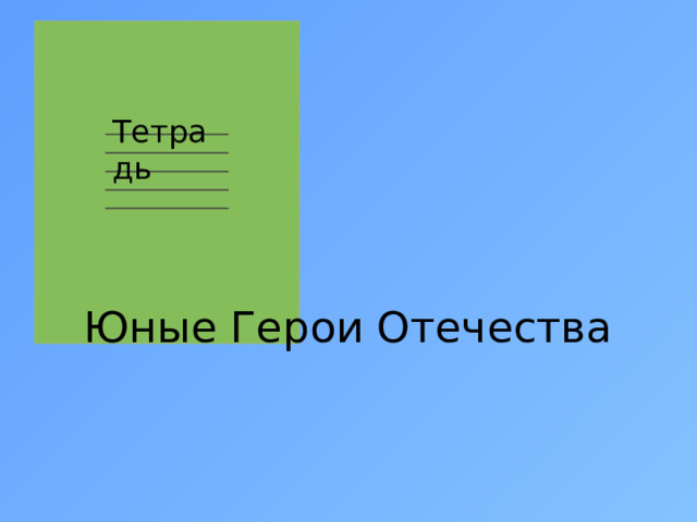   Тетрадь Юные Герои Отечества  
