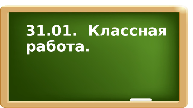 31.01. Классная работа. 