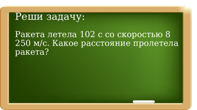 Какое расстояние займут 5 стульев реши задачу