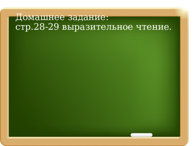 Домашнее задание:  стр.28-29 выразительное чтение. 