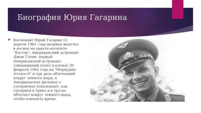 Биография Юрия Гагарина Космонавт Юрий Гагарин 12 апреля 1961 года впервые вылетел в космос на ракете-носителе 