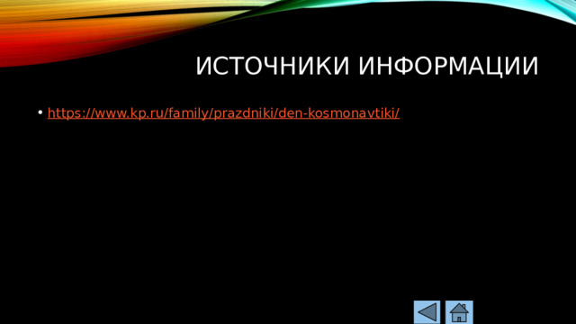 Источники информации https://www.kp.ru/family/prazdniki/den-kosmonavtiki/ 