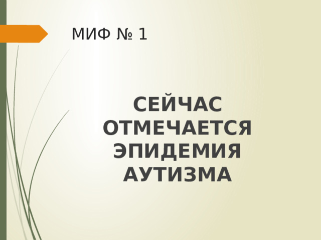МИФ № 1 СЕЙЧАС ОТМЕЧАЕТСЯ ЭПИДЕМИЯ АУТИЗМА 
