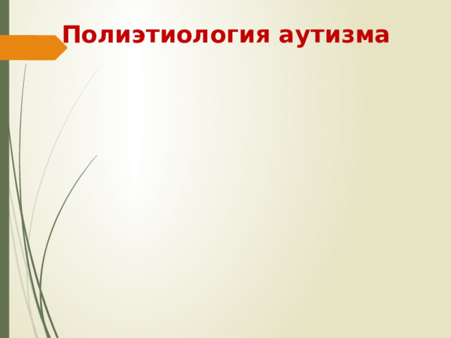 Полиэтиология аутизма   