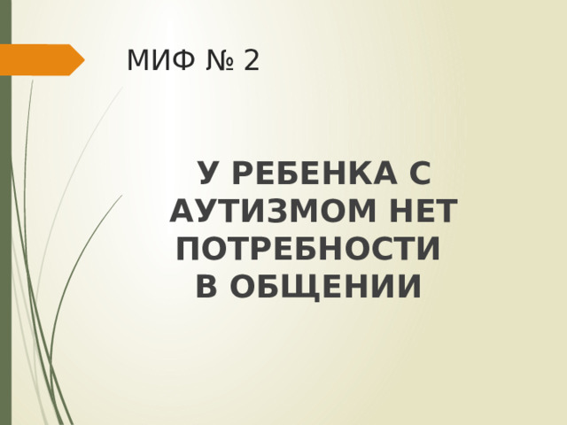 МИФ № 2 У РЕБЕНКА С АУТИЗМОМ НЕТ ПОТРЕБНОСТИ В ОБЩЕНИИ 