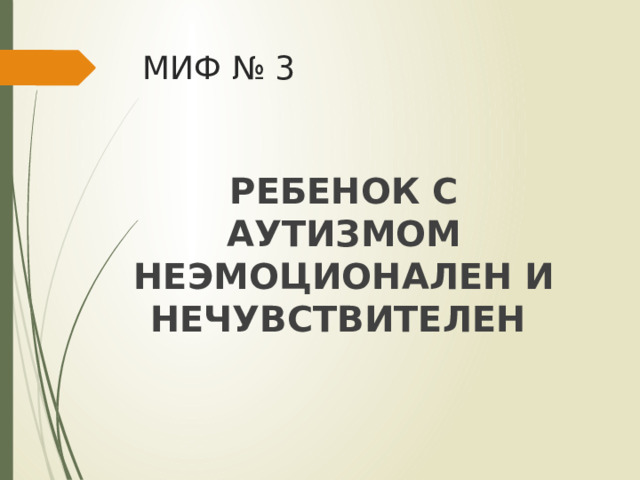 МИФ № 3 РЕБЕНОК С АУТИЗМОМ НЕЭМОЦИОНАЛЕН И НЕЧУВСТВИТЕЛЕН 