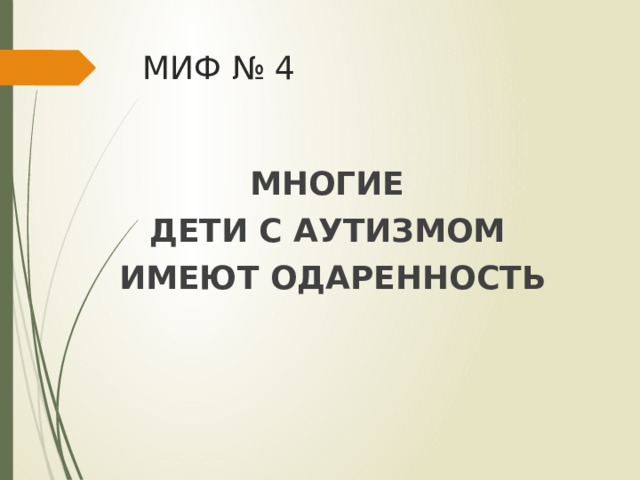МИФ № 4 МНОГИЕ ДЕТИ С АУТИЗМОМ ИМЕЮТ ОДАРЕННОСТЬ 