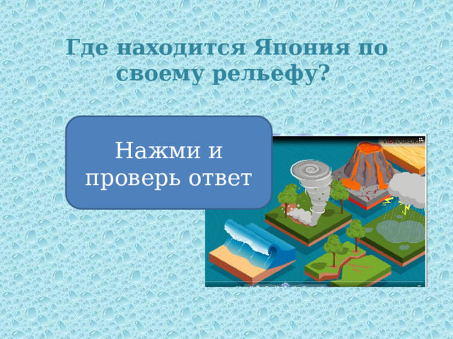 Где находится Япония по своему рельефу? Нажми и проверь ответ На стыке 4-х тектонических плит 