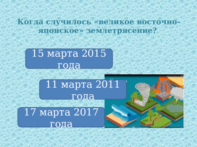 Когда случилось «великое восточно-японское» землетрясение? 15 марта 2015 года 11 марта 2011 года 17 марта 2017 года 