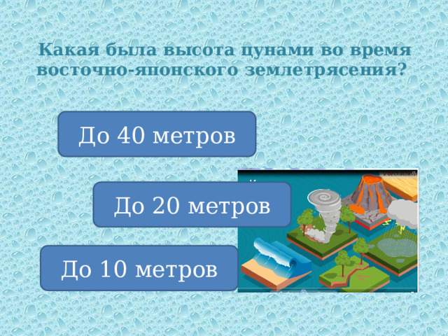 Какая была высота цунами во время восточно-японского землетрясения? До 40 метров До 20 метров До 10 метров 