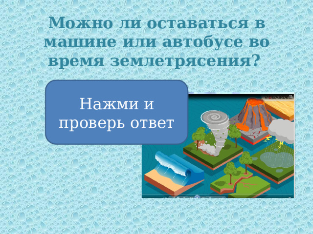 Можно ли оставаться в машине или автобусе во время землетрясения? Нажми и проверь ответ Нет, нельзя 