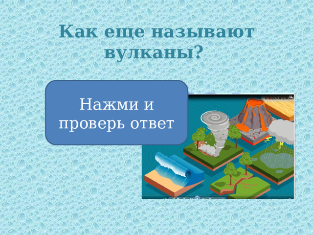 Как еще называют вулканы? Нажми и проверь ответ Огнедышащие горы 