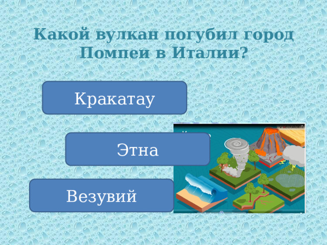 Какой вулкан погубил город Помпеи в Италии? Кракатау Этна Везувий 