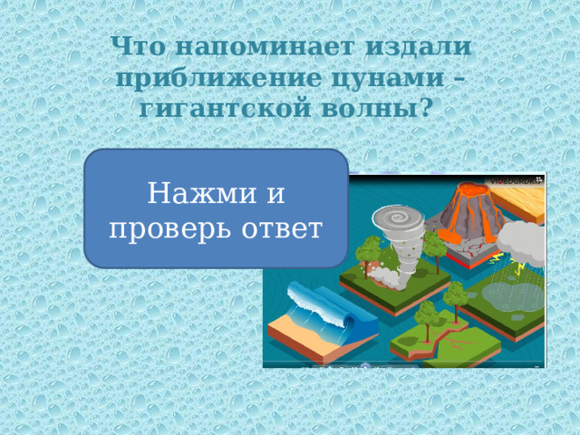 Что напоминает издали приближение цунами – гигантской волны? Нажми и проверь ответ Раскаты грома 