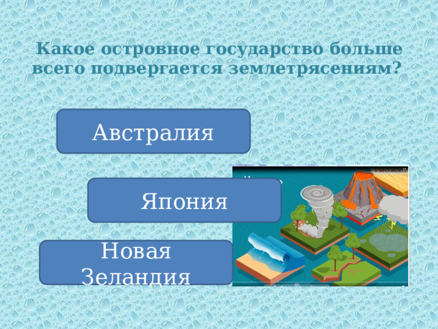 Какое островное государство больше всего подвергается землетрясениям? Австралия Япония Новая Зеландия 