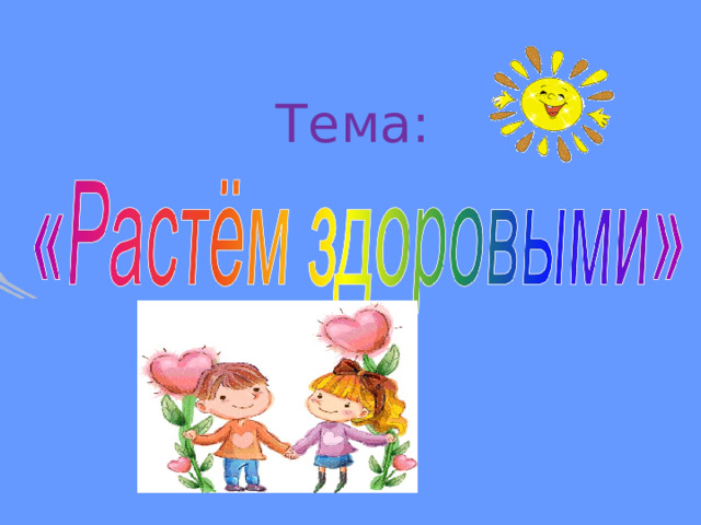 Тема:  