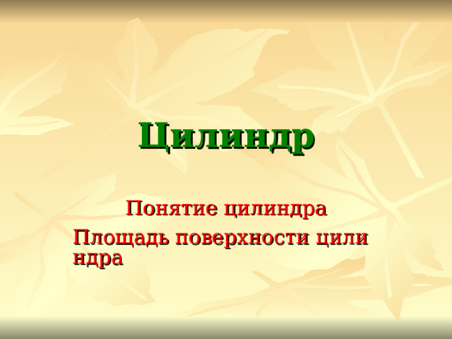 Цилиндр Понятие цилиндра Площадь поверхности цилиндра 