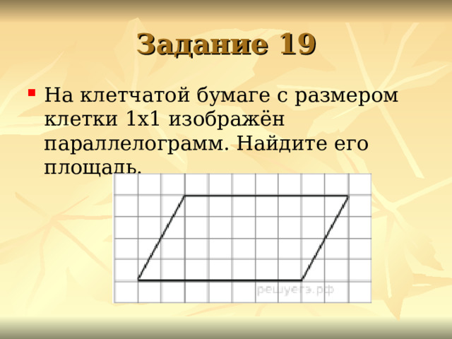 Задание 19 На клетчатой бумаге с размером клетки 1х1 изображён параллелограмм. Найдите его площадь.  