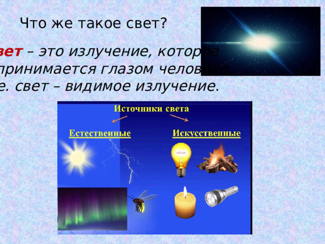 Что же такое свет? Свет – это излучение, которое воспринимается глазом человека, т.е. свет – видимое излучение . 