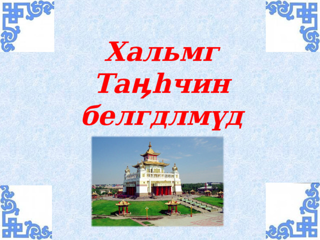 Хальмг Таӊһчин белгдлмүд меднч?