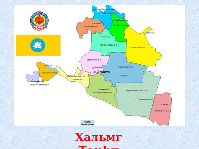 Хальмг Таӊһч
