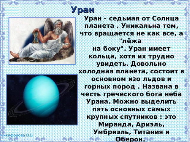 Уран Уран - седьмая от Солнца планета . Уникальна тем, что вращается не как все, а 