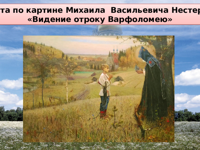 Работа по картине Михаила Васильевича Нестерова «Видение отроку Варфоломею» 