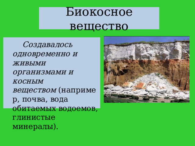 Гранит является примером вещества биосферы. Почва биокосное вещество. Глинистые минералы. Почва биокосное образование это. Гранит биокосное вещество.
