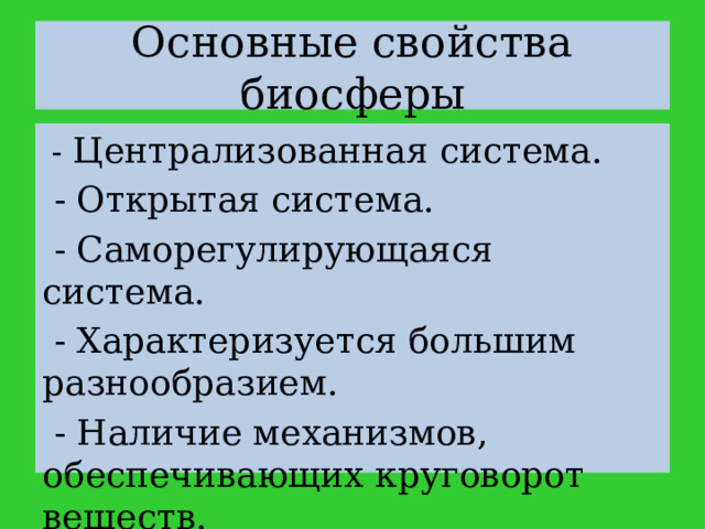 Что характерно для биосферы 9 класс биология. Свойства биосферы. Функции биосферы 9 класс. Основные функции биосферы. Эволюция биосферы ЕГЭ.