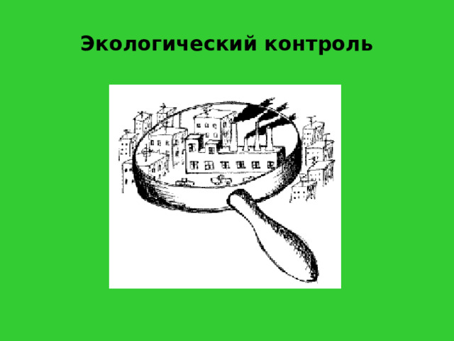 Экологический контроль 