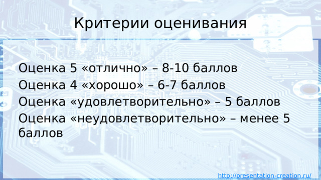 Критерии оценивания Оценка 5 «отлично» – 8-10 баллов Оценка 4 «хорошо» – 6-7 баллов Оценка «удовлетворительно» – 5 баллов Оценка «неудовлетворительно» – менее 5 баллов 