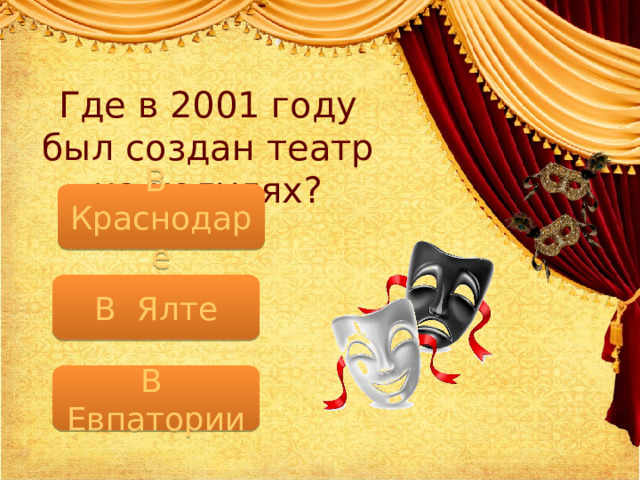 Где в 2001 году был создан театр на ходулях? В Краснодаре В Ялте В Евпатории 