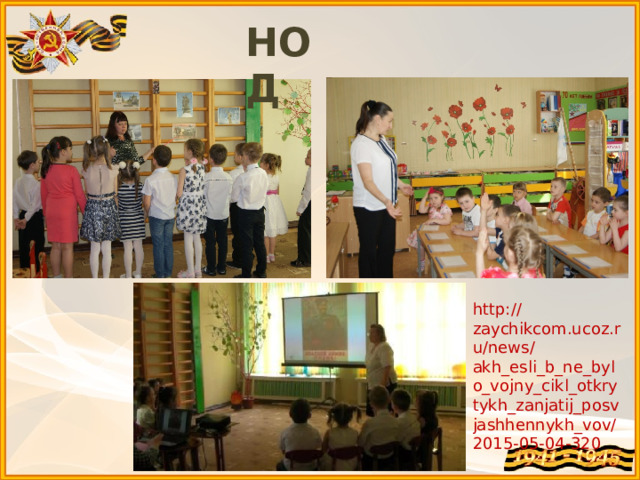 НОД http://zaychikcom.ucoz.ru/news/akh_esli_b_ne_bylo_vojny_cikl_otkrytykh_zanjatij_posvjashhennykh_vov/2015-05-04-320 