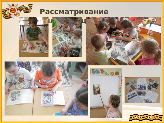 Рассматривание иллюстраций. 