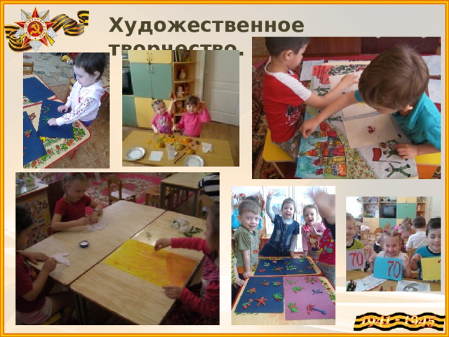 Художественное творчество. 