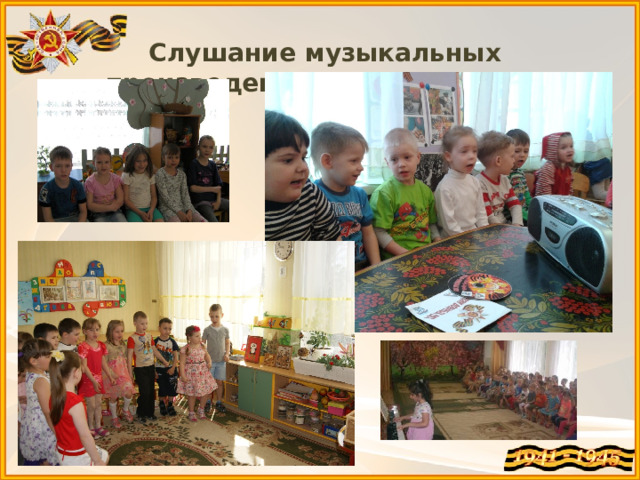  Слушание музыкальных произведений . 